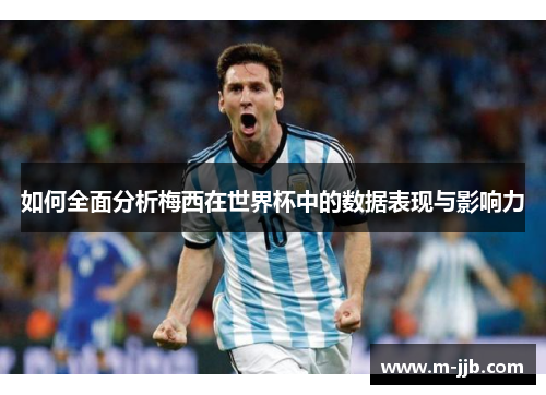 如何全面分析梅西在世界杯中的数据表现与影响力