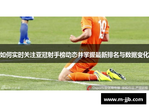 如何实时关注亚冠射手榜动态并掌握最新排名与数据变化