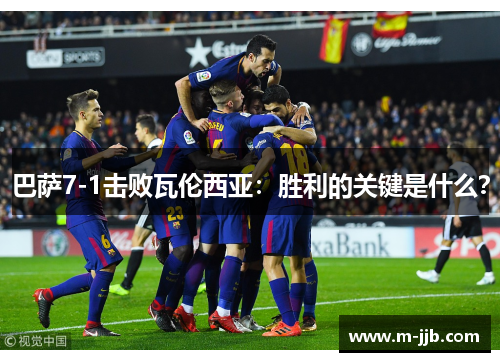 巴萨7-1击败瓦伦西亚：胜利的关键是什么？