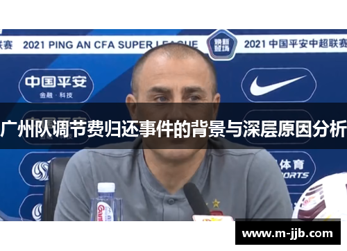 广州队调节费归还事件的背景与深层原因分析