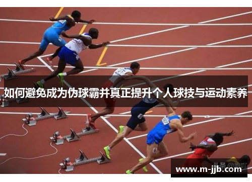 如何避免成为伪球霸并真正提升个人球技与运动素养