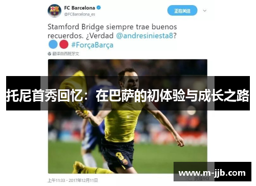 托尼首秀回忆：在巴萨的初体验与成长之路