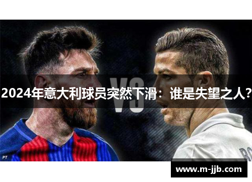 2024年意大利球员突然下滑：谁是失望之人？