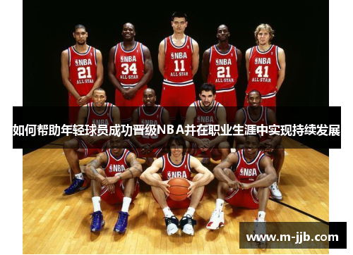 如何帮助年轻球员成功晋级NBA并在职业生涯中实现持续发展