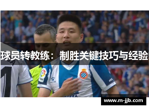 球员转教练：制胜关键技巧与经验