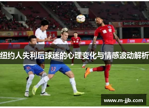 纽约人失利后球迷的心理变化与情感波动解析