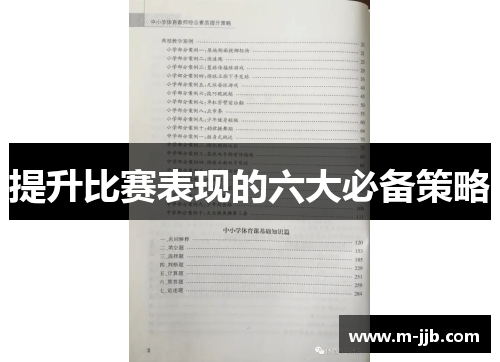 提升比赛表现的六大必备策略