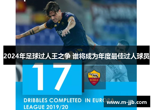 2024年足球过人王之争 谁将成为年度最佳过人球员