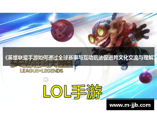 《英雄联盟手游如何通过全球赛事与互动玩法促进跨文化交流与理解》