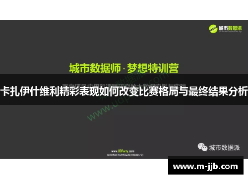 卡扎伊什维利精彩表现如何改变比赛格局与最终结果分析