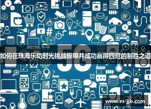 如何在珠海乐动时光挑战极限并成功赢得四冠的制胜之道