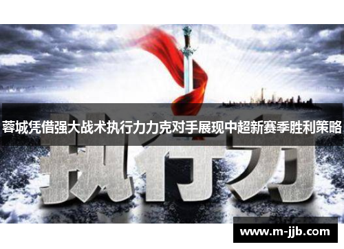 蓉城凭借强大战术执行力力克对手展现中超新赛季胜利策略