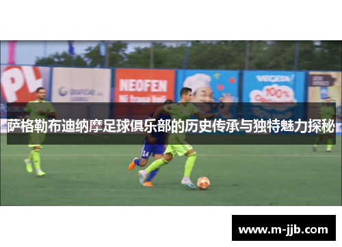 萨格勒布迪纳摩足球俱乐部的历史传承与独特魅力探秘