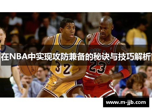 在NBA中实现攻防兼备的秘诀与技巧解析