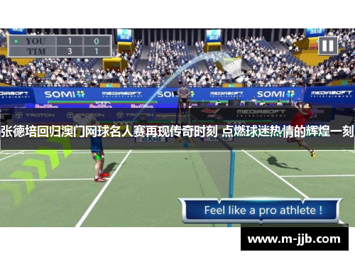 张德培回归澳门网球名人赛再现传奇时刻 点燃球迷热情的辉煌一刻