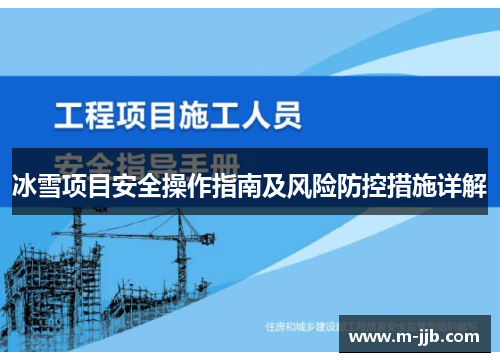 冰雪项目安全操作指南及风险防控措施详解