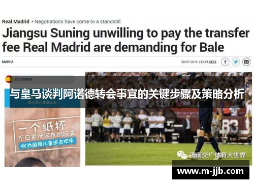与皇马谈判阿诺德转会事宜的关键步骤及策略分析
