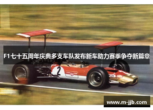F1七十五周年庆典多支车队发布新车助力赛季争夺新篇章