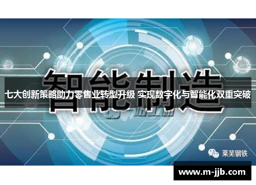 七大创新策略助力零售业转型升级 实现数字化与智能化双重突破