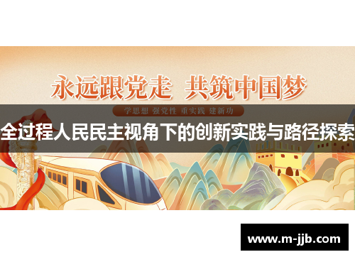 全过程人民民主视角下的创新实践与路径探索