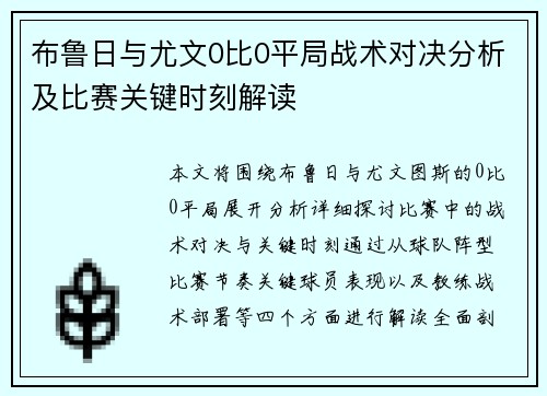 布鲁日与尤文0比0平局战术对决分析及比赛关键时刻解读