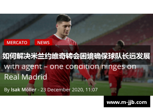 如何解决米兰约维奇转会困境确保球队长远发展