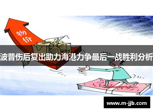 波普伤后复出助力海港力争最后一战胜利分析