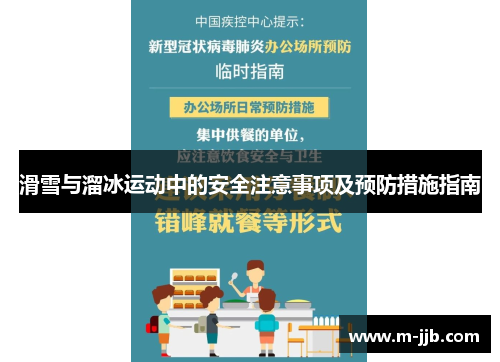 滑雪与溜冰运动中的安全注意事项及预防措施指南