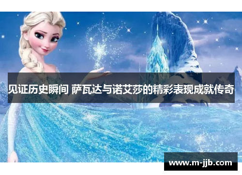 见证历史瞬间 萨瓦达与诺艾莎的精彩表现成就传奇