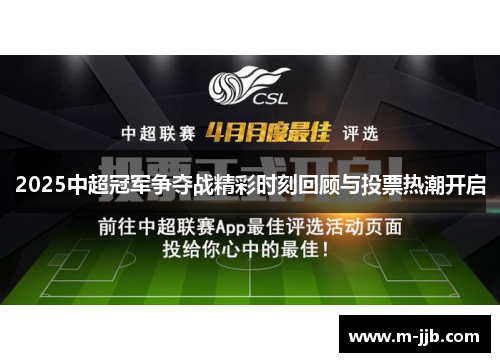 2025中超冠军争夺战精彩时刻回顾与投票热潮开启