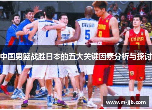 中国男篮战胜日本的五大关键因素分析与探讨