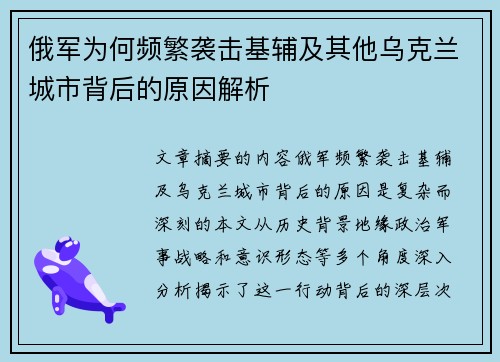俄军为何频繁袭击基辅及其他乌克兰城市背后的原因解析