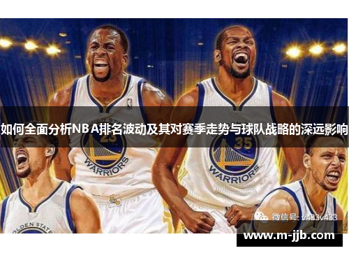 如何全面分析NBA排名波动及其对赛季走势与球队战略的深远影响