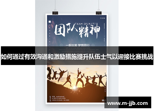 如何通过有效沟通和激励措施提升队伍士气以迎接比赛挑战