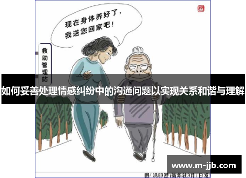 如何妥善处理情感纠纷中的沟通问题以实现关系和谐与理解