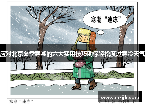 应对北京冬季寒潮的六大实用技巧助你轻松度过寒冷天气