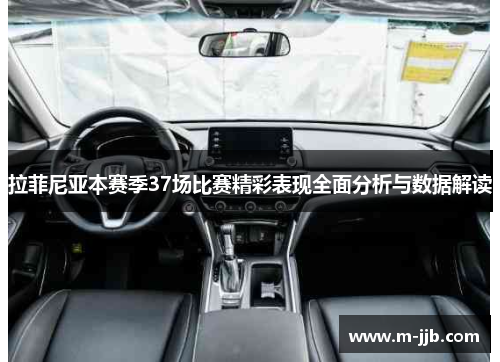 拉菲尼亚本赛季37场比赛精彩表现全面分析与数据解读