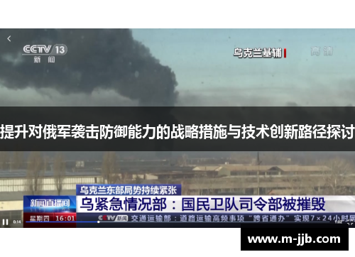 提升对俄军袭击防御能力的战略措施与技术创新路径探讨