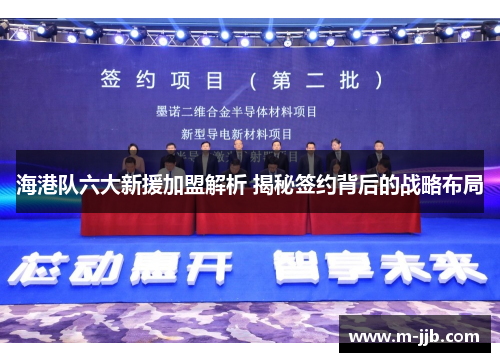 海港队六大新援加盟解析 揭秘签约背后的战略布局