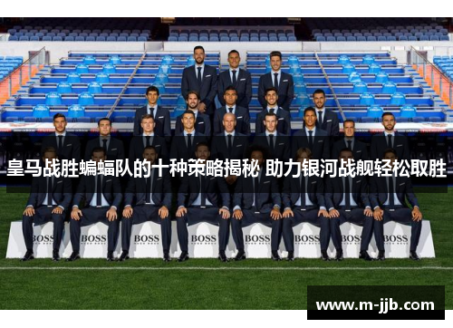 皇马战胜蝙蝠队的十种策略揭秘 助力银河战舰轻松取胜