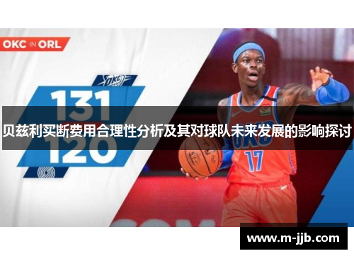 贝兹利买断费用合理性分析及其对球队未来发展的影响探讨