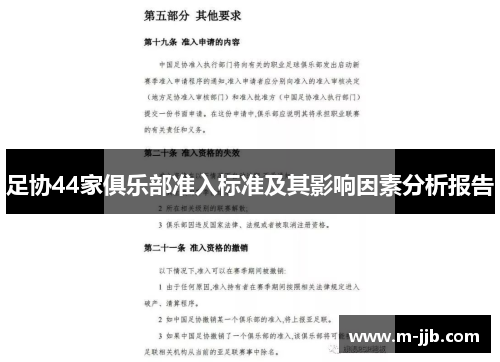 足协44家俱乐部准入标准及其影响因素分析报告