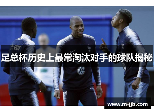 足总杯历史上最常淘汰对手的球队揭秘