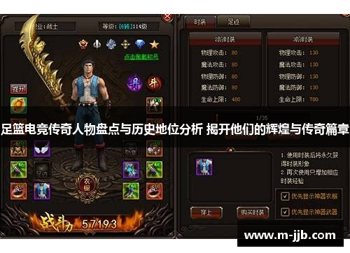 足篮电竞传奇人物盘点与历史地位分析 揭开他们的辉煌与传奇篇章