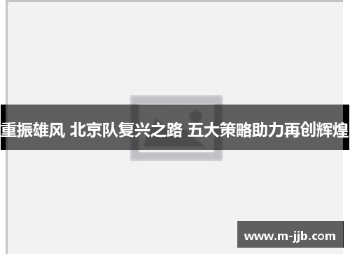 重振雄风 北京队复兴之路 五大策略助力再创辉煌