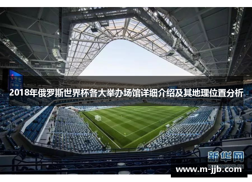 2018年俄罗斯世界杯各大举办场馆详细介绍及其地理位置分析