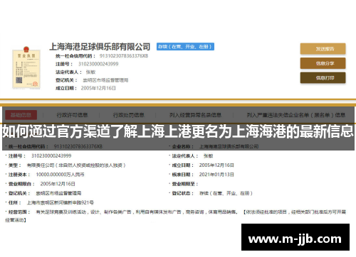 如何通过官方渠道了解上海上港更名为上海海港的最新信息