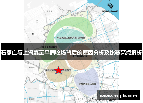 石家庄与上海嘉定平局收场背后的原因分析及比赛亮点解析