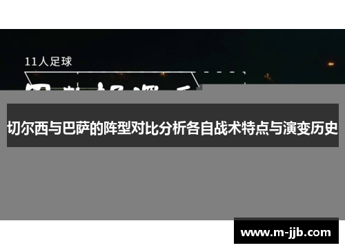 切尔西与巴萨的阵型对比分析各自战术特点与演变历史