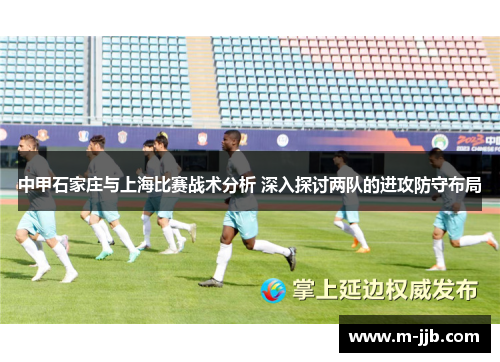 中甲石家庄与上海比赛战术分析 深入探讨两队的进攻防守布局